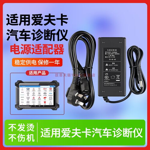 适用于爱夫卡汽车诊断仪充电器