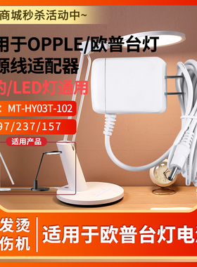 适用于OPPLE/欧普读写台灯电源适配器12V1.25A/1.5A/1A美的阅读书写护眼灯MT-HY03T-102/297/237/157充电器线
