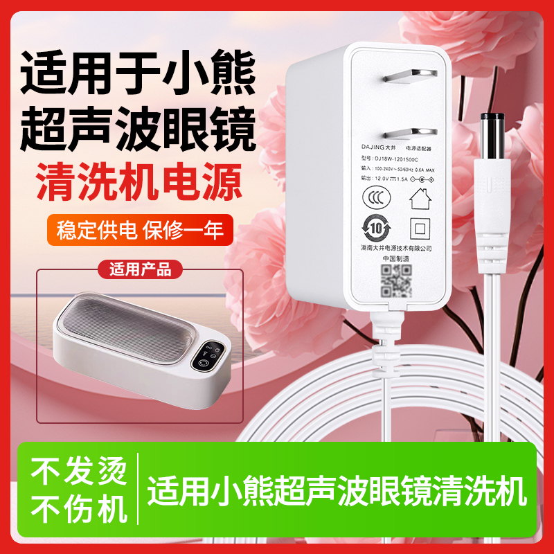 适用于小熊/EraClean有品超声波眼镜清洗机电源适配器充电线插头12V0.5A/1A/2A白色