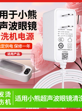 适用于小熊/EraClean有品超声波眼镜清洗机电源适配器充电线插头12V0.5A/1A/2A白色