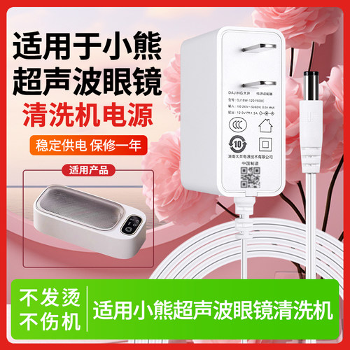 适用于小熊/EraClean有品超声波眼镜清洗机电源适配器充电线插头12V0.5A/1A/2A白色