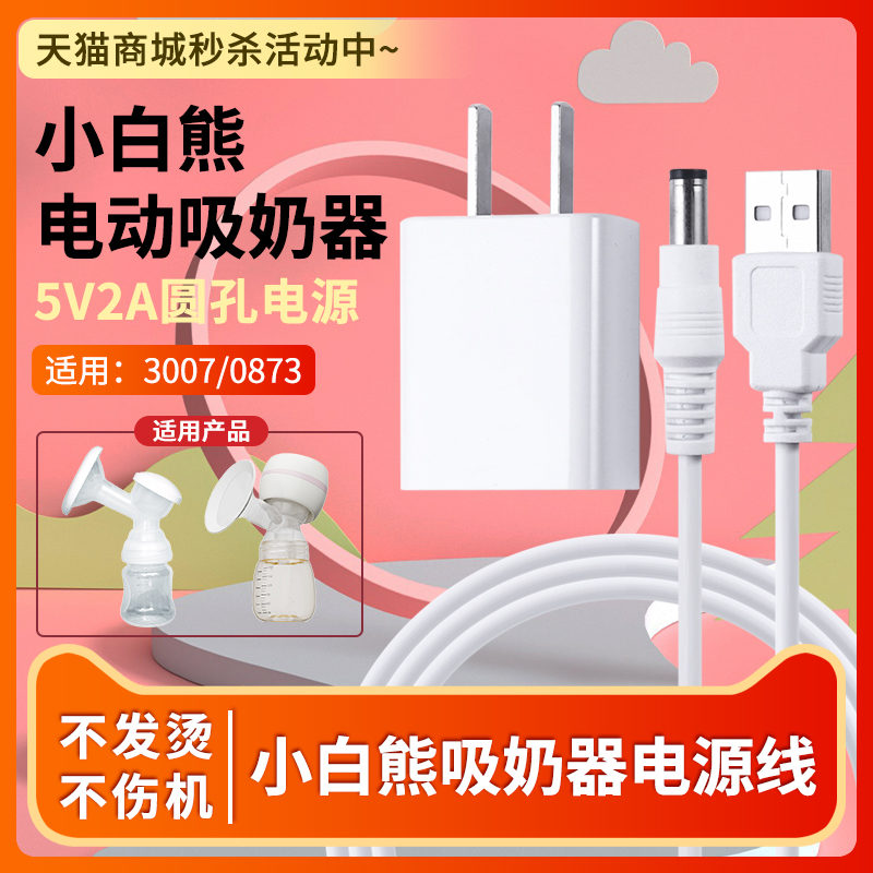 适用于小白熊吸奶器0851新3007/0873/HL-0801 5V2A充电器电源适配器圆孔-封面