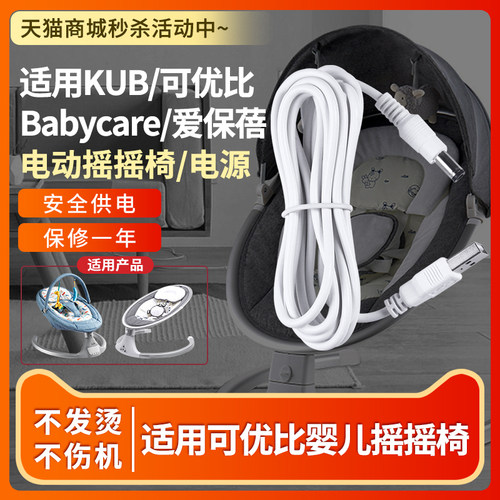 摇摇椅可优比电源线充电器