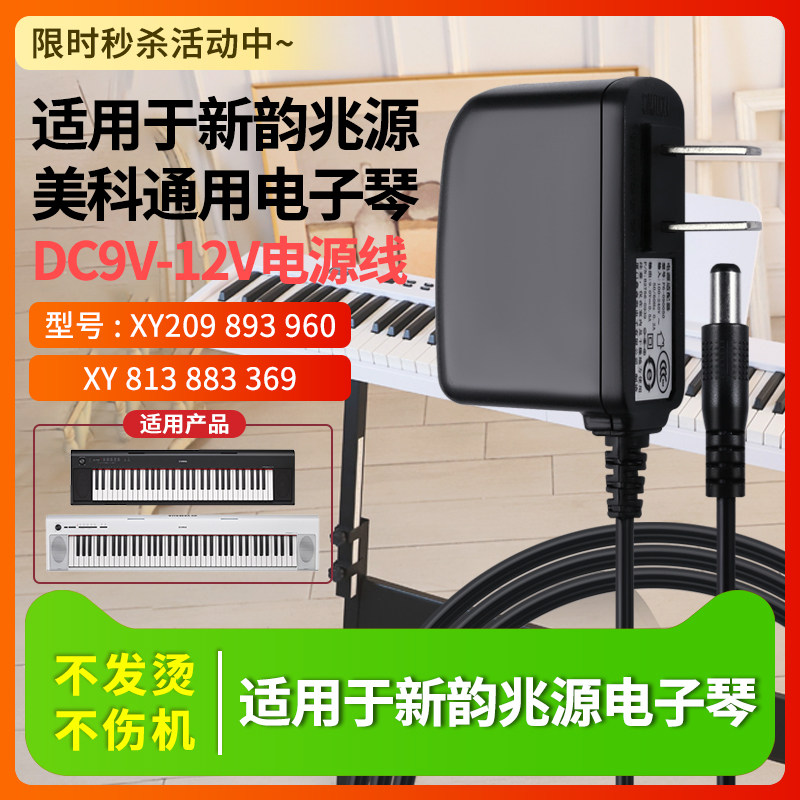 适用于9V500MA新韵电子琴电源适配器XY209 893 96