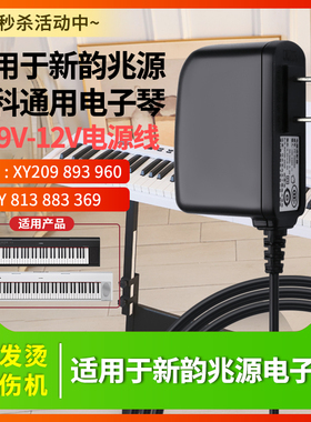 适用于9V500MA新韵电子琴电源适配器XY209 893 960 213 813 883 369 充电器线插头DC圆孔