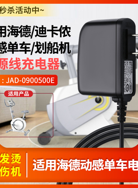 适用于HEAD海德迪卡侬动感单车/划船机电源线适配器DC9V500MA-12V家用健身充电器线
