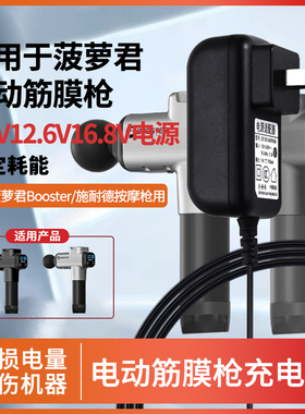 适用于Booster菠萝君/施耐德按摩枪充电器DCIN圆孔12.6V16.8V8.4V充电线适配器通用
