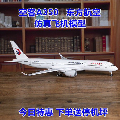 空客a350东方航空仿真飞机模型