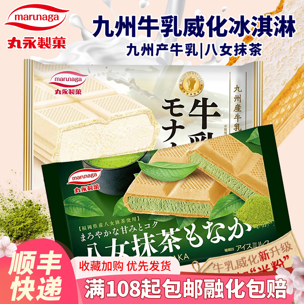 日本进口丸永威化九州牛乳威化冰淇淋三明治日本冰激凌半糖雪糕