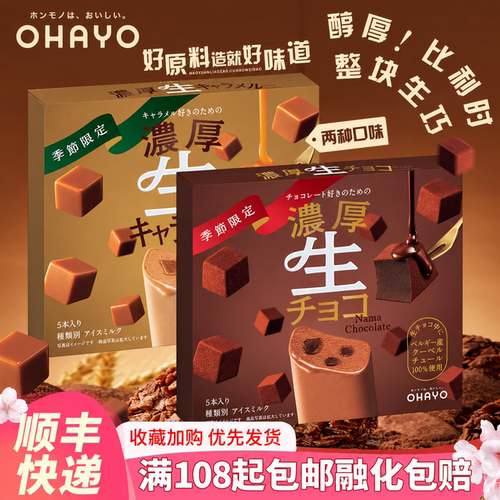 日本ohayo浓厚生巧冰淇淋巧克力岩盐焦糖可可网红冰激凌暖冬款