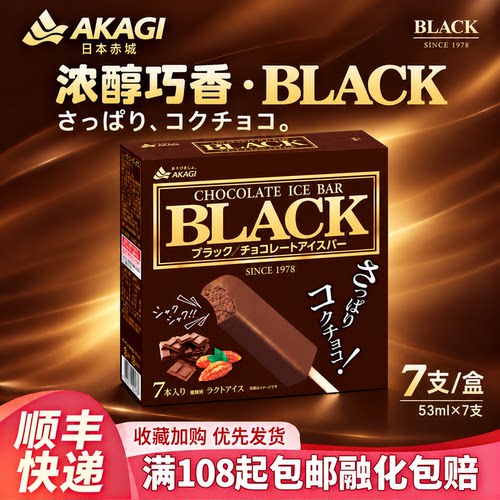 日本原装进口黑巧克力冰淇淋