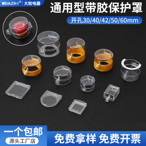 急停按钮保护罩通用型带胶自粘无需拆卸电梯电脑洗衣机按键开关键