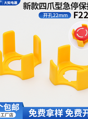 大知电器新款大四爪F22-38急停按钮保护罩开关黄色防尘座22mm包邮