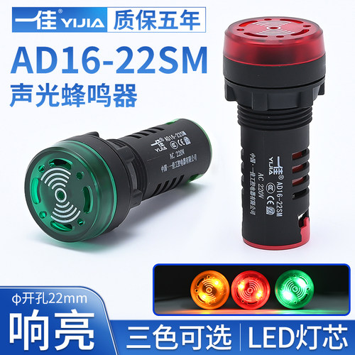 一佳AD16-22SM闪光蜂鸣器声光故障报警电子讯响器24 220V孔径22mm