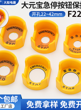 大知电器F22-12大元宝急停开关按钮保护罩黄色防尘座避免误碰操作
