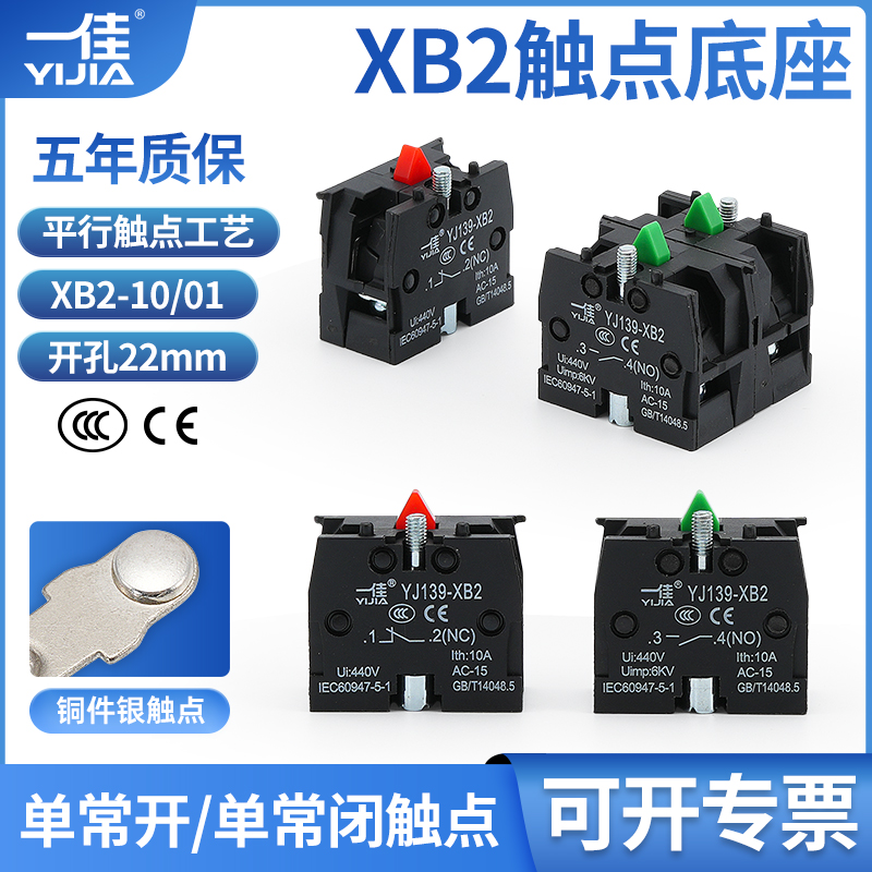 一佳YJ139-XB2按钮开关 辅助常开常闭触点触头ZB2BE101C 银点1NO