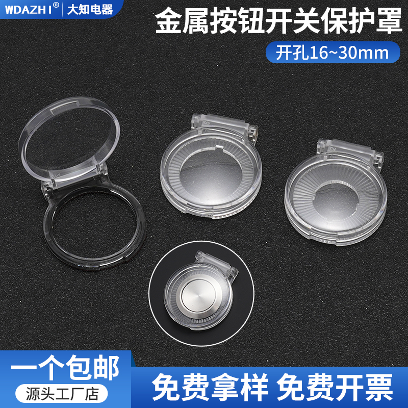 新款圆形金属按钮开关保护罩透明翻盖款带双面胶16 19 22 30孔