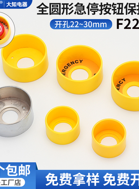 大知电器F22-18大全圆急停按钮开关保护罩黄色防尘座提示醒目包邮