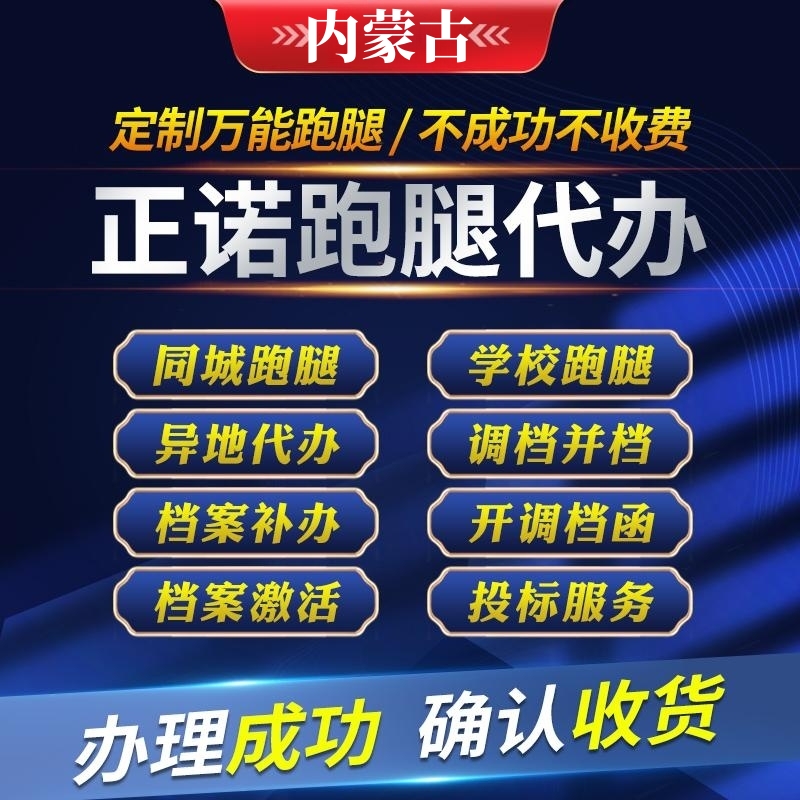 呼和浩特包头乌海赤峰通辽鄂尔多斯呼伦贝尔商务服务跑腿代办