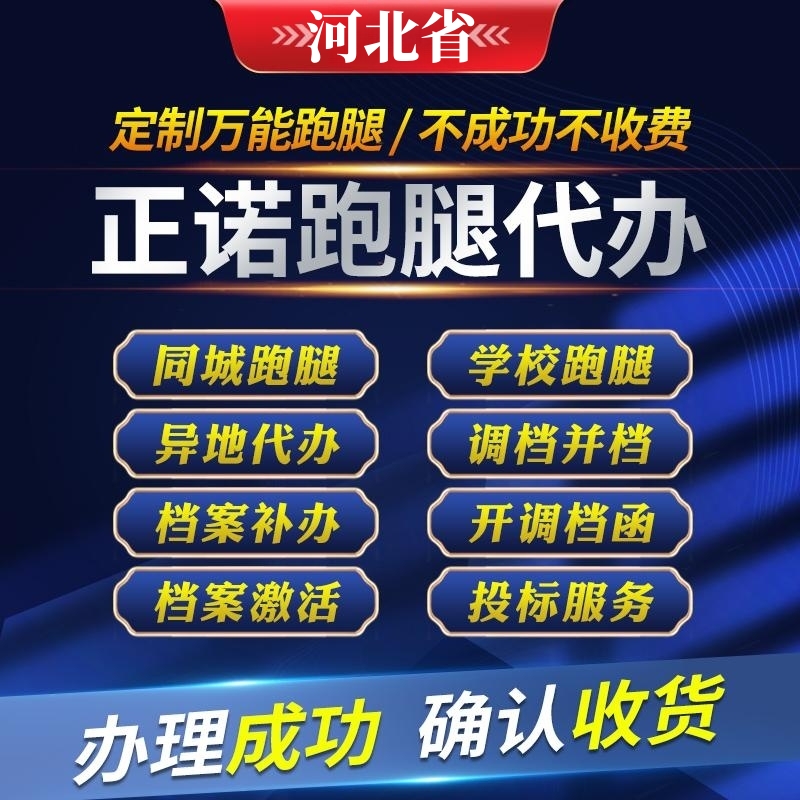 石家庄沧州保定邢台衡水邯郸跑腿代办补办档案激活商务服务调档