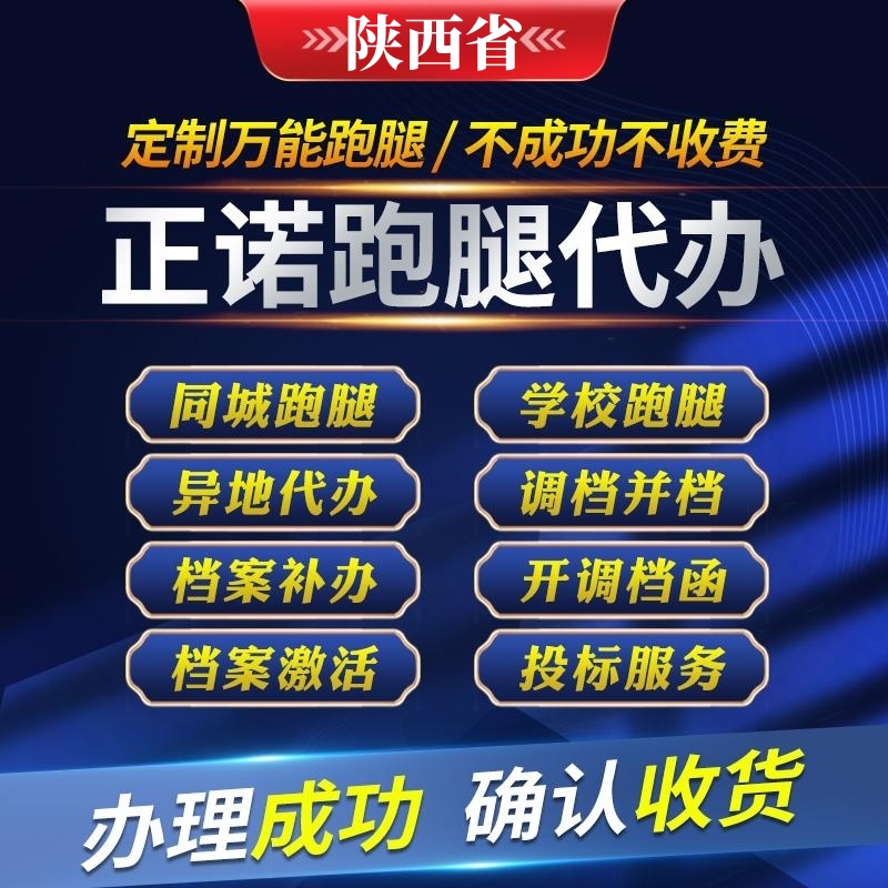 西安宝鸡延安汉中渭南咸阳安康榆林商洛补办档案激活存档跑腿代办