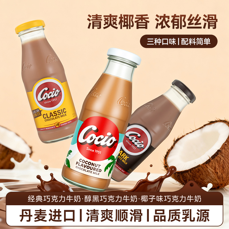 阿尔乐Cocio可酷优巧克力牛奶270ml丹麦进口早餐奶山姆巧克力奶
