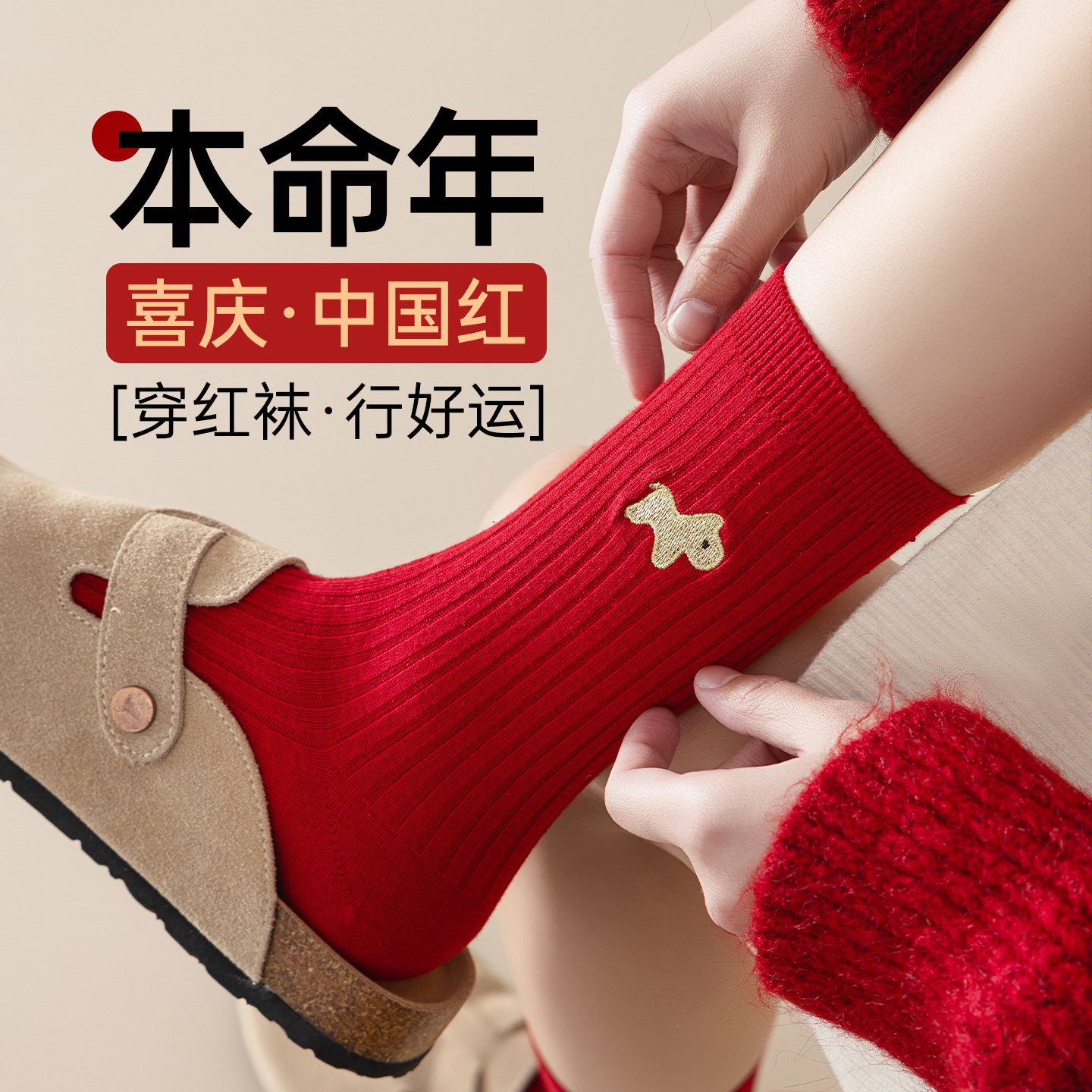 本命年红色卡通刺绣中筒袜