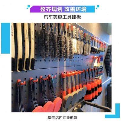 汽车美容工具挂板墙五金洞洞板置物架洗车刷子喷壶抛光机挂架挂钩