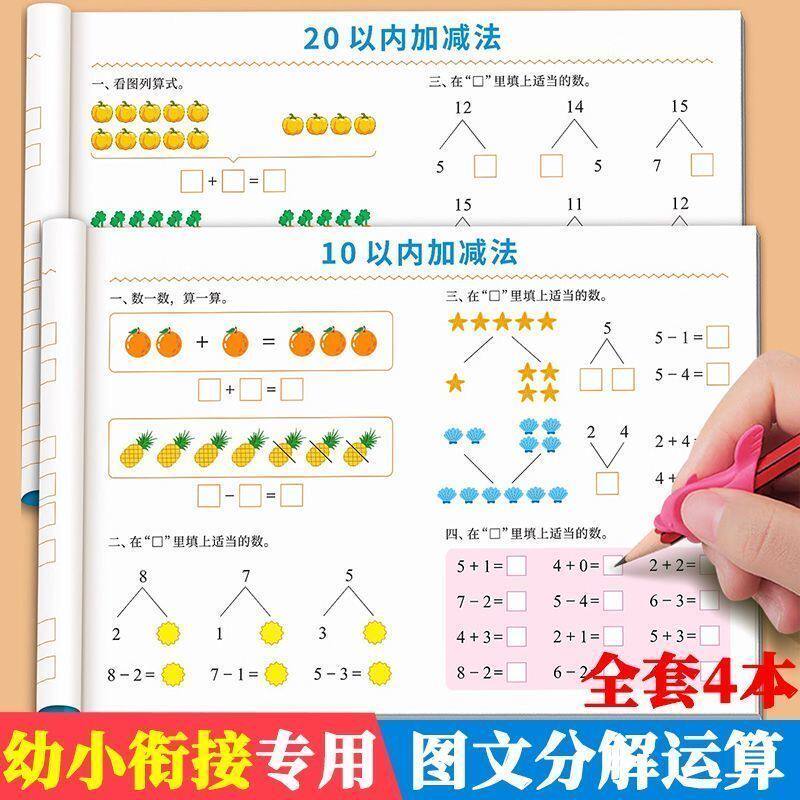 幼小衔接加减法全套练习册10/20以内加减法口算天天练3-8岁凑十借十每日一练幼小衔接天天练习数学练习本