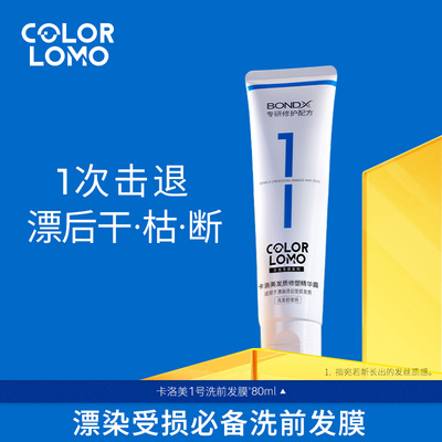 卡洛美洗前发膜漂染用户专用 改善发质、强韧发芯、减少断发