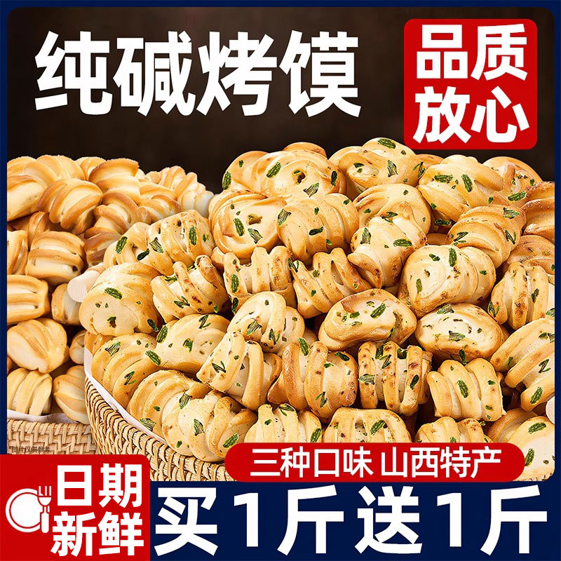 山西纯碱烤馍花卷碱水馒头馍丁头吕梁特产健康休闲解馋小吃零食品
