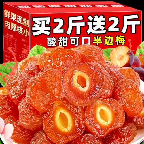 半边梅果干话梅李子梅蜜饯情人梅