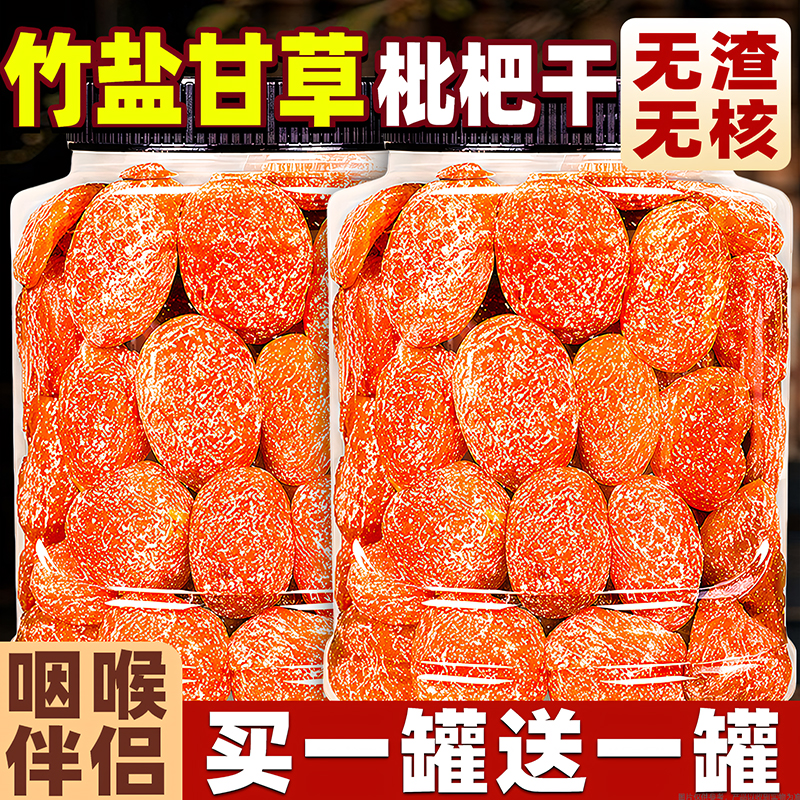 竹盐枇杷干【共2罐】买1罐送1罐