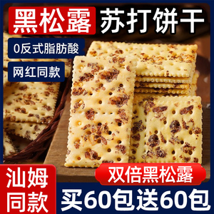 黑松露火腿汕姆同款苏打饼干早餐咸味零食下午茶休闲健康小零食