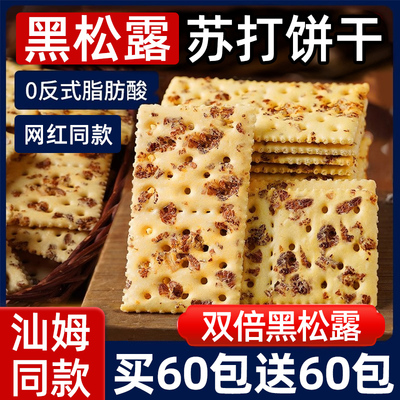 同款汕姆黑松露火腿苏打饼干