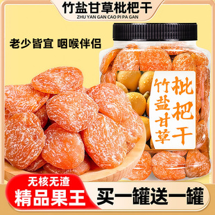 竹盐甘草枇杷干原味无核果脯蜜饯干草琵琶果干批发零食官方旗舰店