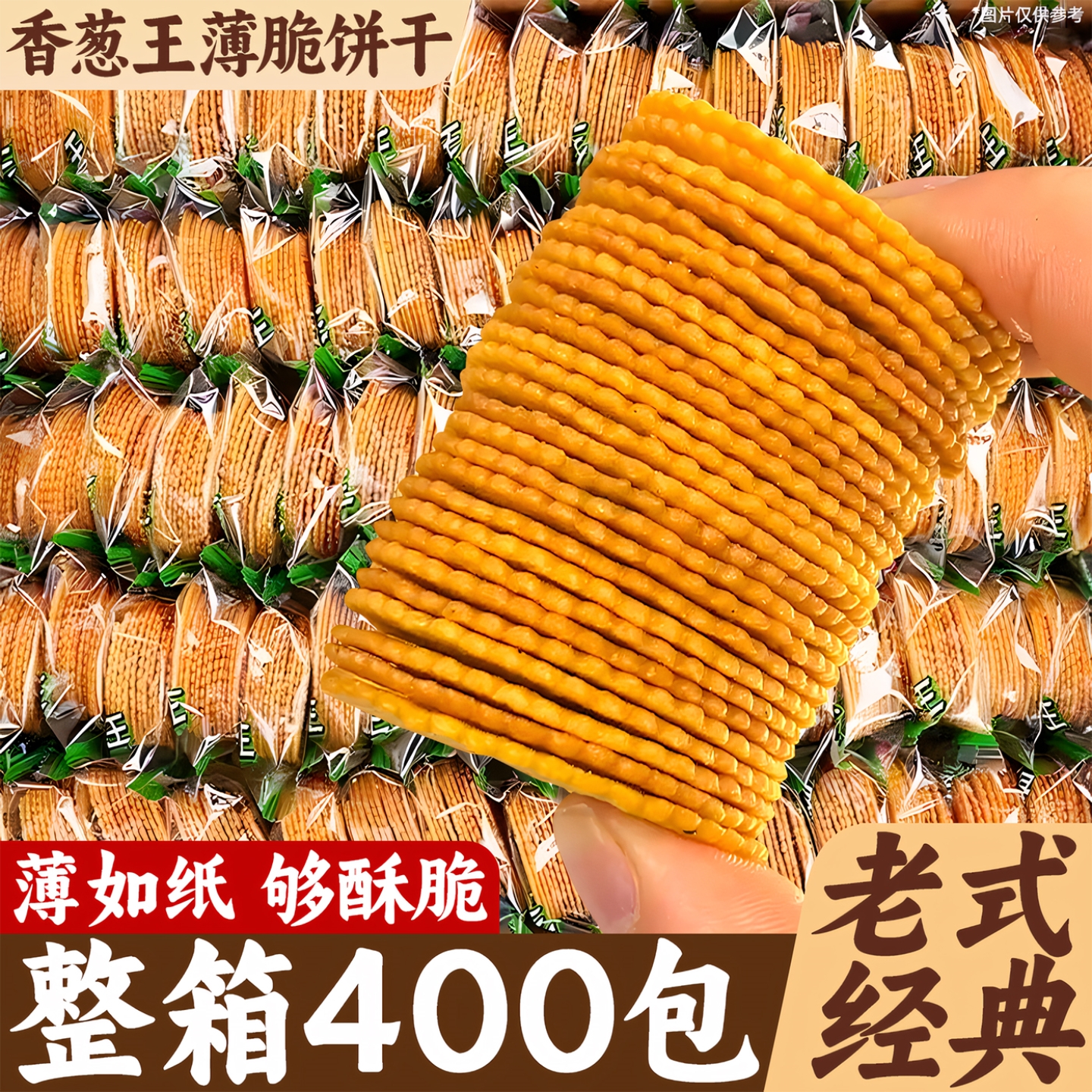 老式香葱薄脆葱油饼干整箱400包