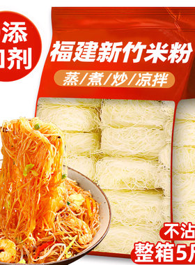 新竹米粉福建特产正细粉炒米粉丝宗整箱批发夜市炒米粉干货旗舰店