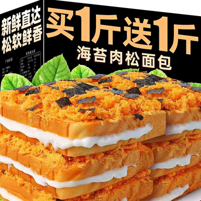 商超同款！海苔肉松吐司面包整箱