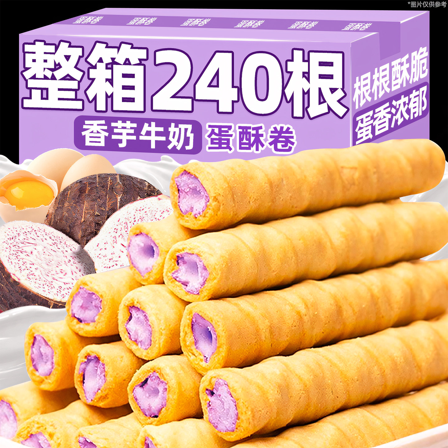 香芋牛奶蛋酥卷鸡蛋卷营养早餐老式饼干整箱解馋零食休闲食品小吃