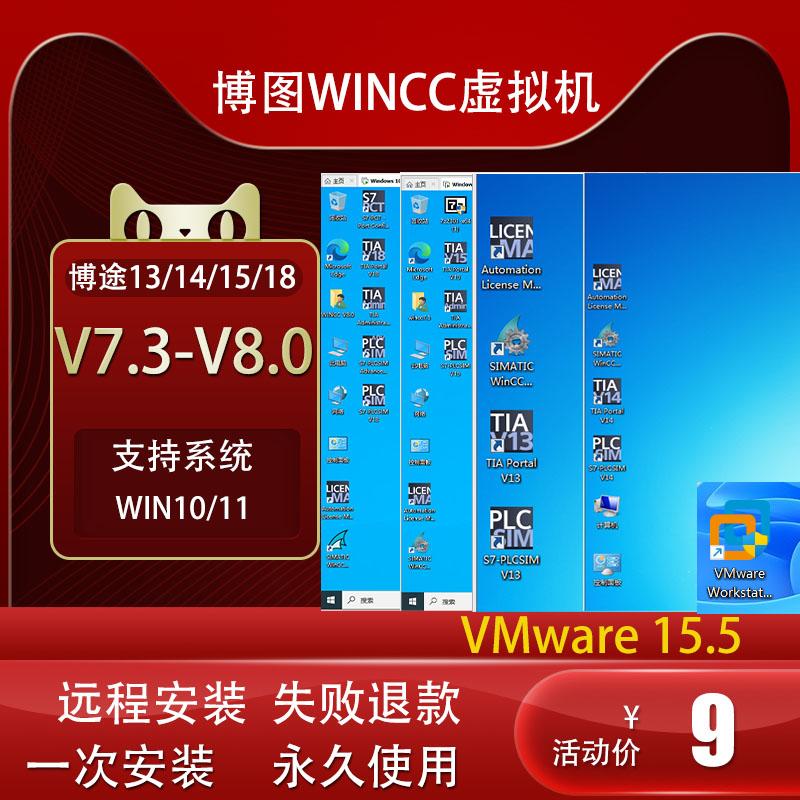 虚拟机博图WINCC软件教程V18v8.0