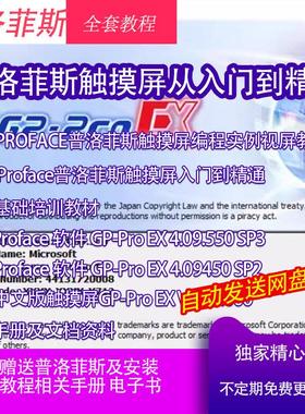 proface触摸屏软件GP-PROEX 4.09.600中文版普洛菲斯学习资料教程