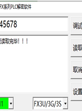 三菱PLC解密软件包含FX0S、FX1N、FX1S、FX2N、Fx3U、Fx3G、FX3GA