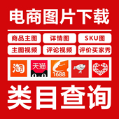 买家秀图片视频下载主图详情查类目淘宝京东拼多多商品类目查询