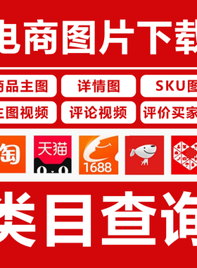 买家秀图片视频下载主图详情查类目淘宝京东拼多多商品类目查询