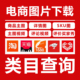 买家秀图片视频下载主图详情查类目淘宝京东拼多多商品类目查询