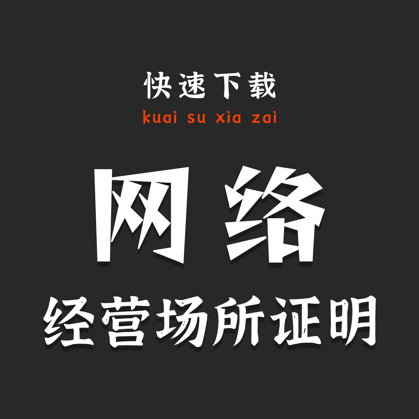 网络经营场所证明互联网经营证明平面广告设计