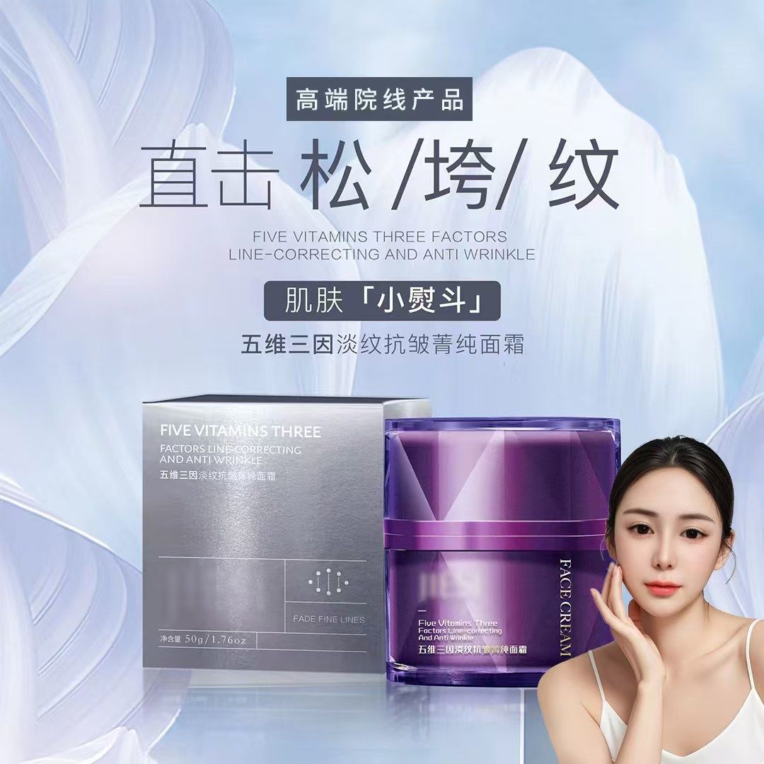 五维三因淡纹抗皱菁纯面霜