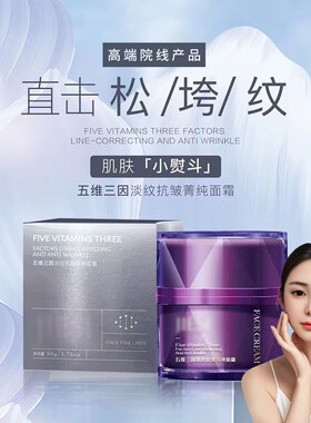 五维三因淡纹抗皱菁纯面霜