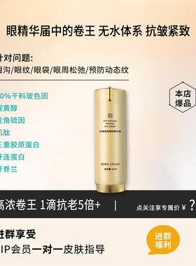 【卷王】首位玻色因 a醇胶原抗衰紧致眼精华